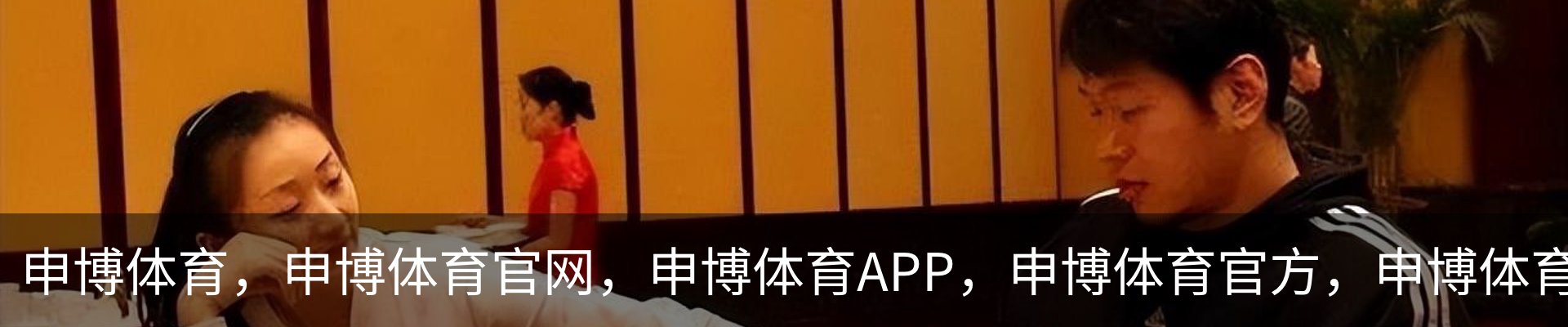 申博体育，申博体育官网，申博体育APP，申博体育官方，申博体育平台